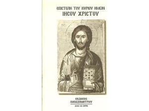 Επιστολή Του Κυρίου Ημών Ιησού Χριστού - (9780001000001)