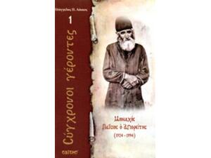 ΣΥΓΧΡΟΝΟΙ ΓΕΡΟΝΤΕΣ - ΜΟΝΑΧΟΣ ΠΑΙΣΙΟΣ Ο ΑΓΙΟΡΕΙΤΗΣ (1924-1994) - (9789604870066)
