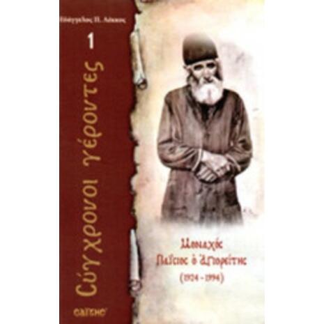 ΣΥΓΧΡΟΝΟΙ ΓΕΡΟΝΤΕΣ - ΜΟΝΑΧΟΣ ΠΑΙΣΙΟΣ Ο ΑΓΙΟΡΕΙΤΗΣ (1924-1994) - (9789604870066)