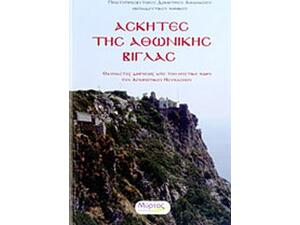 Ασκητές της Αθωνικής Βίγλας - Πρωτοπρεσβύτερου Δημητρίου Αθανασίου - (9789606866494)