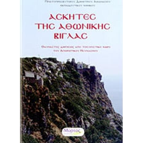 Ασκητές της Αθωνικής Βίγλας - Πρωτοπρεσβύτερου Δημητρίου Αθανασίου - (9789606866494)