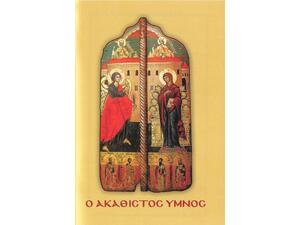 Ο ΑΚΑΘΙΣΤΟΣ ΥΜΝΟΣ (9789603156727)