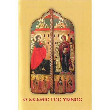 Ο ΑΚΑΘΙΣΤΟΣ ΥΜΝΟΣ (9789603156727)