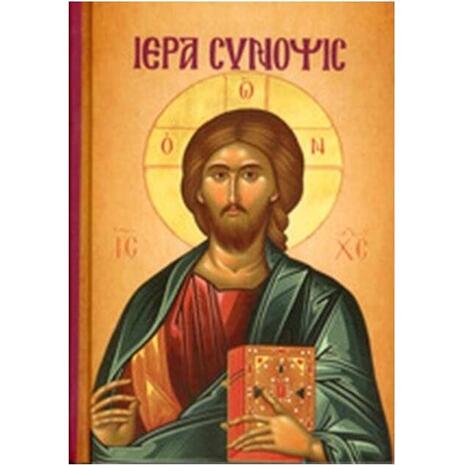 Ιερά Σύνοψις - (978-960-457-521-3)