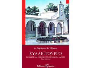 Συλλείτουργο - Πρόσωπα και Θεσμοί στην Ορθόδοξη λατρεία - π. Δημήτριος Τζέρπος (978-960-496-918-0)