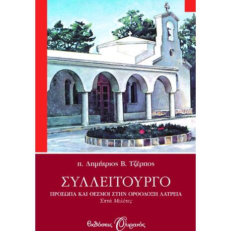 Συλλείτουργο - Πρόσωπα και Θεσμοί στην Ορθόδοξη λατρεία - π. Δημήτριος Τζέρπος (978-960-496-918-0)