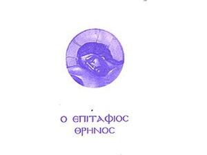 Ο Επιτάφιος θρήνος Ο όρθρος του αγίου και μεγάλου Σαββάτου-(9789603150787)