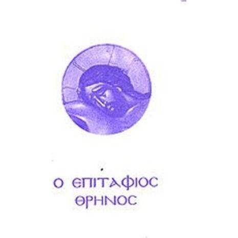 Ο Επιτάφιος θρήνος Ο όρθρος του αγίου και μεγάλου Σαββάτου-(9789603150787)