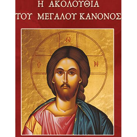 Η ακολουθία του Μεγάλου Κανόνος (978-960-487-104-9)