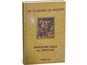 Εις τα Εισόδια της Θεοτόκου - Παρακλητικός Κανών και Χαιρετισμοί