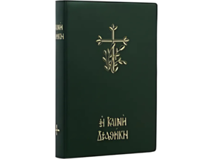 Η Καινή Διαθήκη - Ελληνική Βιβλική Εταιρεία - Πράσινο - (978-960-7847-71-3)