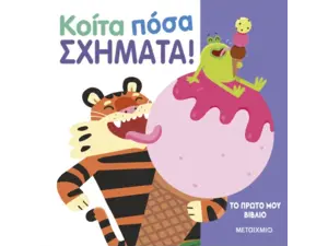 Το πρώτο μου βιβλίο: Κοίτα πόσα σχήματα (978-618-03-3730-3)