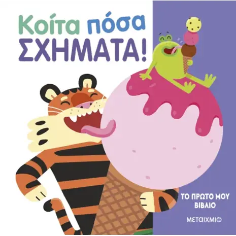 Το πρώτο μου βιβλίο: Κοίτα πόσα σχήματα (978-618-03-3730-3)