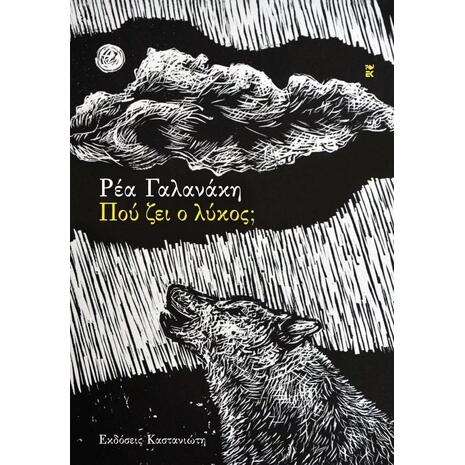 Πού ζει ο λύκος; Γαλανάκη Ρέα (978-960-03-7261-8)