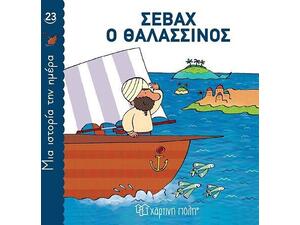 Σεβάχ ο θαλασσινός - Μια ιστορία την ημέρα (978-618-225-081-5)