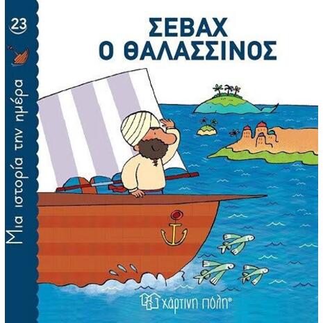 Σεβάχ ο θαλασσινός - Μια ιστορία την ημέρα (978-618-225-081-5)