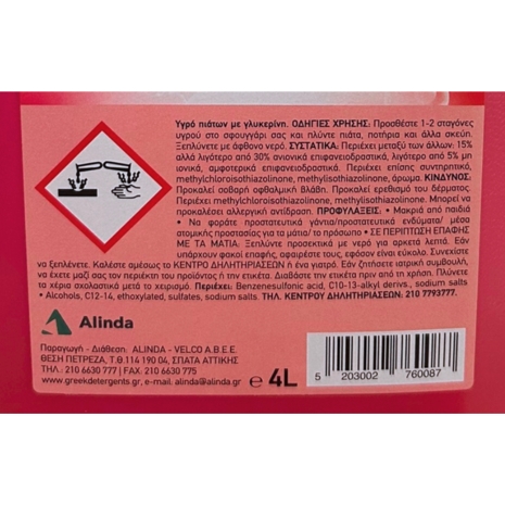 Επαγγελματικά Απορρυπαντικά Πιάτων 4 L σε μεγάλες συσκευασίες