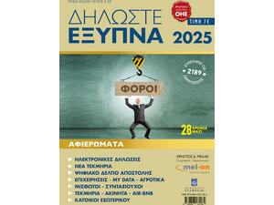 Δηλώστε Έξυπνα 2025 (978-960-618-118-4)