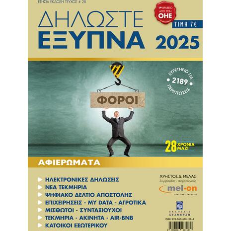 Δηλώστε Έξυπνα 2025 (978-960-618-118-4)