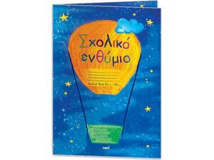 Σχολικό ενθύμιο Next δίφυλλο "Αερόστατο" 23x33εκ.