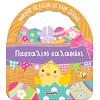 Πασχαλινό καλαθάκι (978-618-224-215-5)