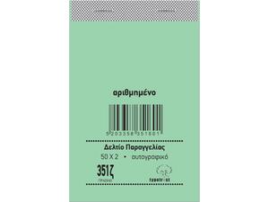 Δελτίο παραγγελίας Bar Typotrust 351ζ 2x50Φ 8x12cm λευκό - πράσινο