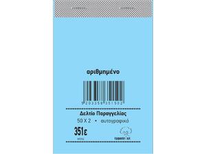 Δελτίο παραγγελίας Bar Typotrust 351ε 2x50Φ 8x12cm λευκό - μπλε