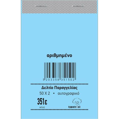 Μπλοκ Δελτίων Παραγγελιών 351ε Typotrust