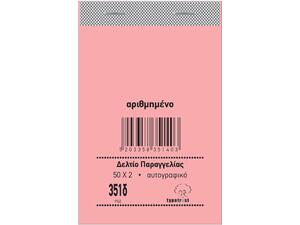 Δελτίο παραγγελίας Bar Typotrust 351δ 2x50Φ 8x12cm λευκό - ροζ