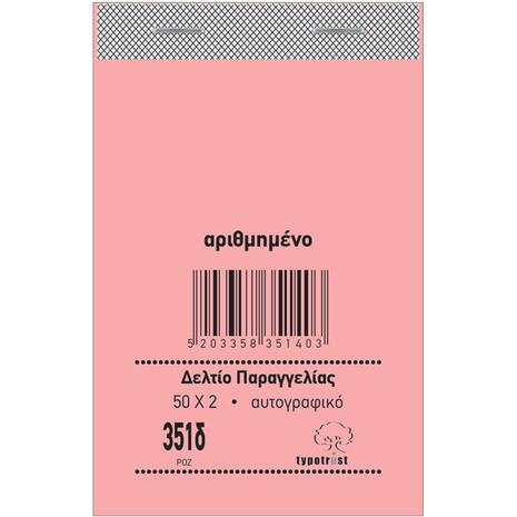 Μπλοκ Δελτίων Παραγγελιών 351δ Typotrust