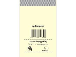 Δελτίο παραγγελίας Bar Typotrust 351γ 2x50Φ 8x12cm λευκό - κίτρινο