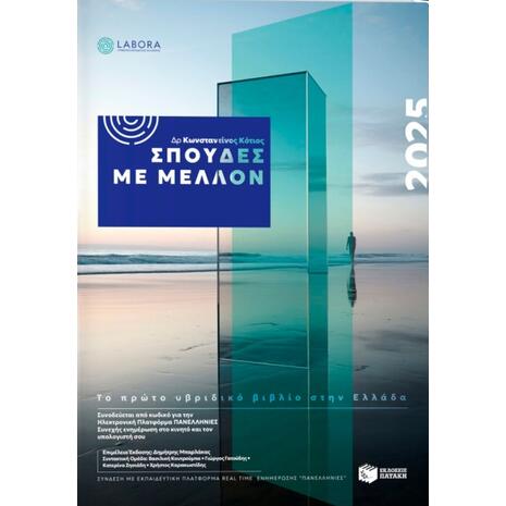 Σπουδές με μέλλον 2025 - Δρ. Κωνσταντίνος Κότιος (978-6-18853-144-4)