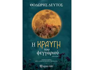 Η κραυγή του φεγγαριού - Θοδωρής Δεύτος (978-960-621-950-4)