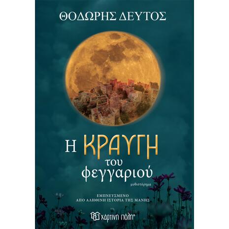 Η κραυγή του φεγγαριού - Θοδωρής Δεύτος (978-960-621-950-4)