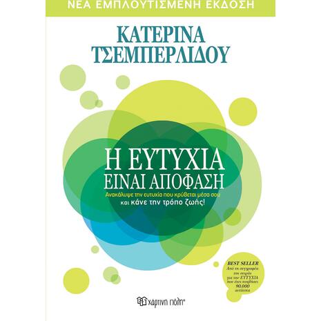 Η Ευτυχία είναι Απόφαση - Τσεμπερλίδου Κατερίνα (978-960-621-460-8)