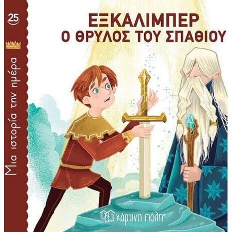 Εξκάλιμπερ - ο θρύλος του σπαθιού - Μια ιστορία την ημέρα (978-618-225-080-8)