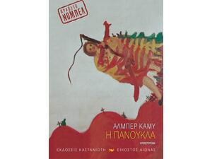 Η πανούκλα - Αλμπέρ Καμύ (978-960-03-2738-0)