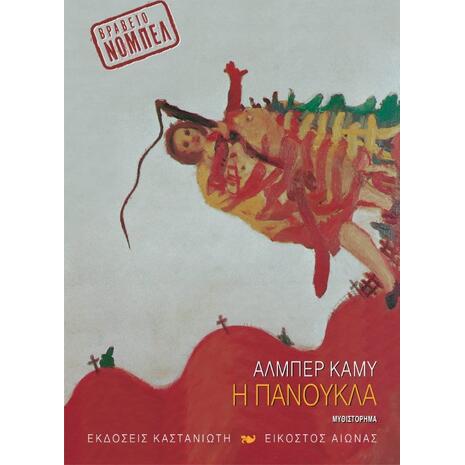 Η πανούκλα - Αλμπέρ Καμύ (978-960-03-2738-0)