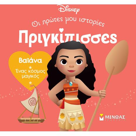 Βαϊάνα Ένας Κόσμος Μαγικός, Πριγκίπισσες, Οι πρώτες μου ιστορίες (978-618-02-5235-4)