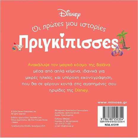 Βαϊάνα Ένας Κόσμος Μαγικός, Πριγκίπισσες, Οι πρώτες μου ιστορίες (978-618-02-5235-4)