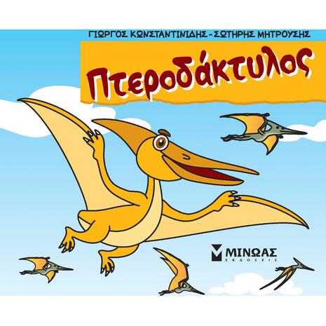 Μικροί δεινόσαυροι - Πτεροδάκτυλος (978-618-02-5142-5)