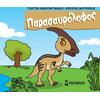Μικροί δεινόσαυροι - Παρασαυρόλοφος (978-618-02-5143-2)