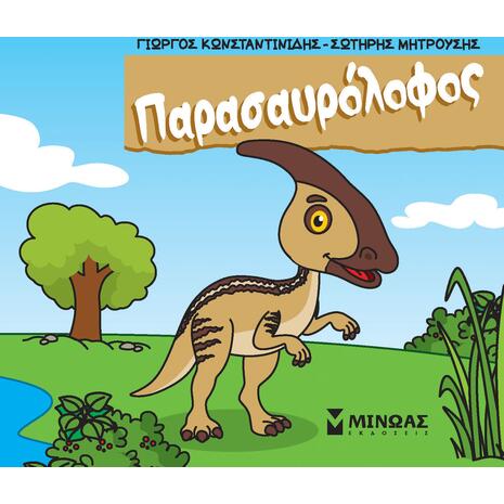Μικροί δεινόσαυροι - Παρασαυρόλοφος (978-618-02-5143-2)