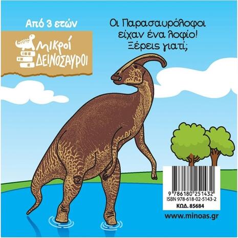 Μικροί δεινόσαυροι - Παρασαυρόλοφος (978-618-02-5143-2)