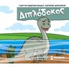 Μικροί δεινόσαυροι - Διπλόδοκος (978-618-02-5144-9)