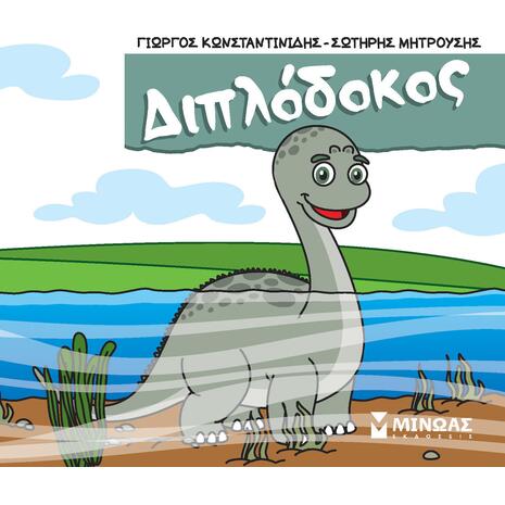 Μικροί δεινόσαυροι - Διπλόδοκος (978-618-02-5144-9)
