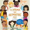 Το χρώμα του δέρματος μας (978-618-02-5186-9)
