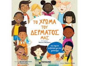 Το χρώμα του δέρματος μας (978-618-02-5186-9)