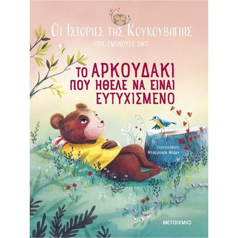 Οι ιστορίες της κουκουβάγιας 3 - Το αρκουδάκι που ήθελε να είναι ευτυχισμένο (978-618-03-3870-6)