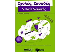 Σχολές, σπουδές και Πανελλαδικές 2025 (978-618-850-575-9)